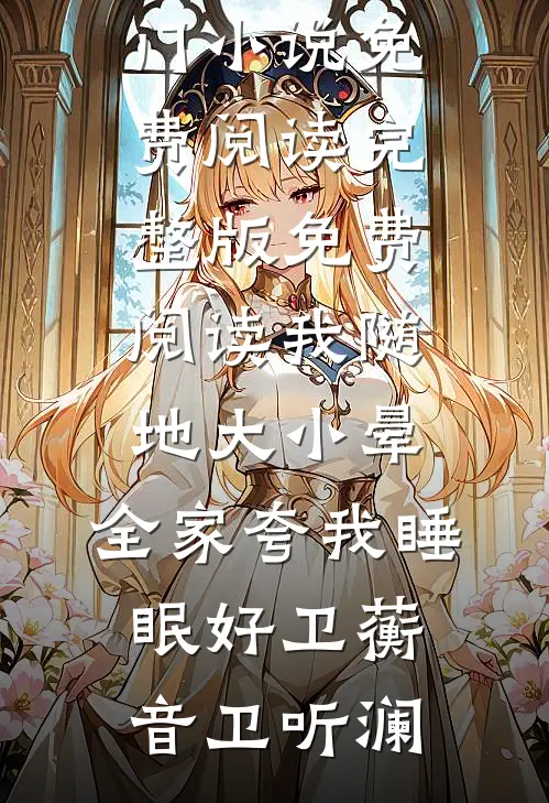 我随地大小晕，全家夸我睡眠好(卫蘅音卫听澜)热门小说免费阅读_完整版免费阅读我随地大小晕，全家夸我睡眠好(卫蘅音卫听澜)