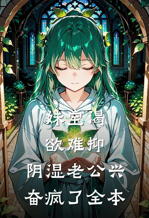 妹宝渴欲难抑，阴湿老公兴奋疯了全本
