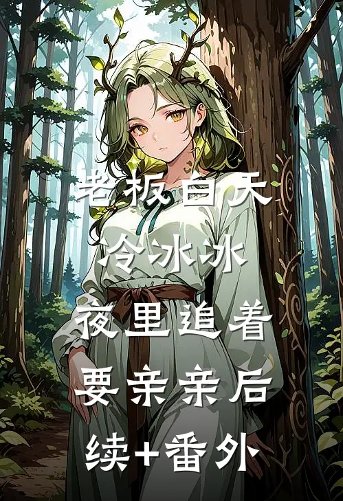 老板白天冷冰冰，夜里追着要亲亲后续+番外