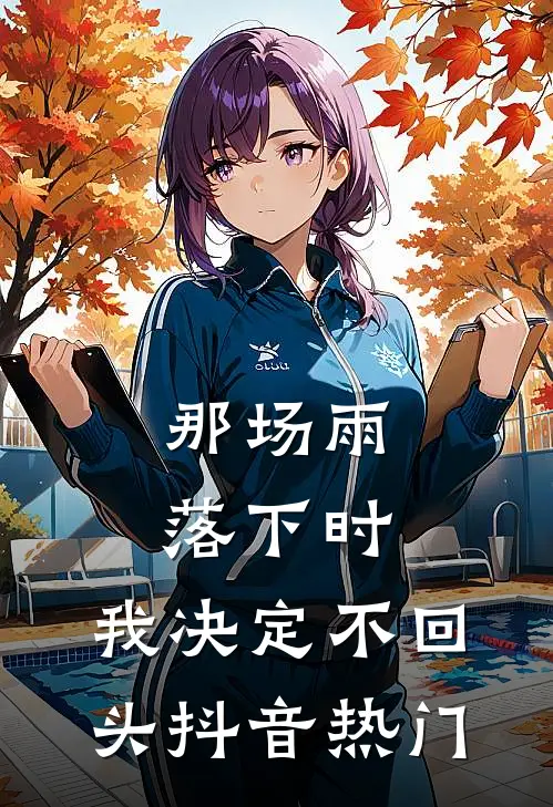 那场雨落下时，我决定不回头抖音热门