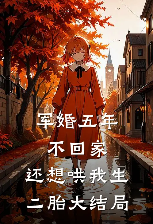 军婚五年不回家，还想哄我生二胎大结局
