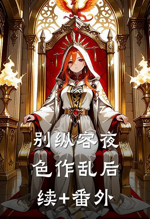 别纵容夜色作乱后续+番外