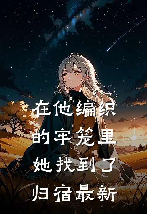 在他编织的牢笼里，她找到了归宿最新