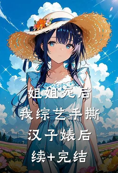 姐姐死后，我综艺手撕汉子婊后续+完结