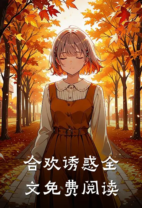 合欢诱惑全文免费阅读