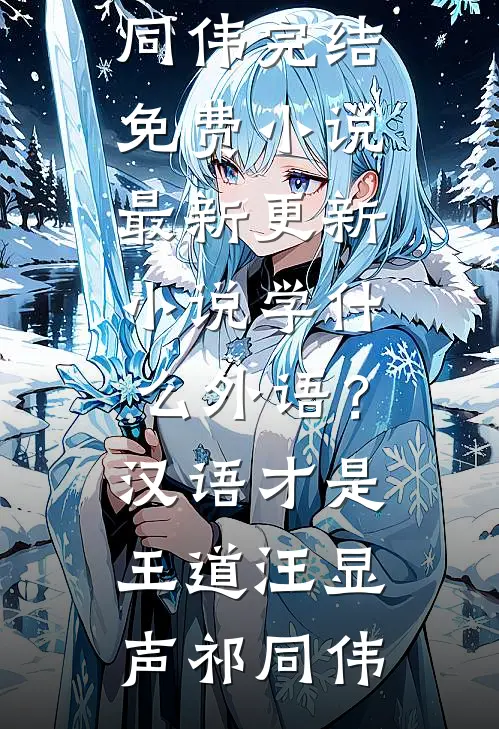 学什么外语？汉语才是王道汪显声祁同伟完结免费小说_最新更新小说学什么外语？汉语才是王道汪显声祁同伟