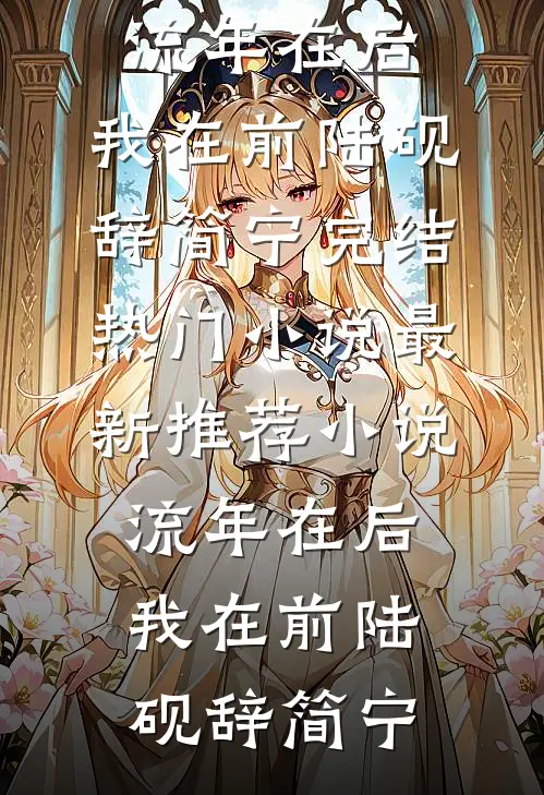 流年在后，我在前陆砚辞简宁完结热门小说_最新推荐小说流年在后，我在前(陆砚辞简宁)