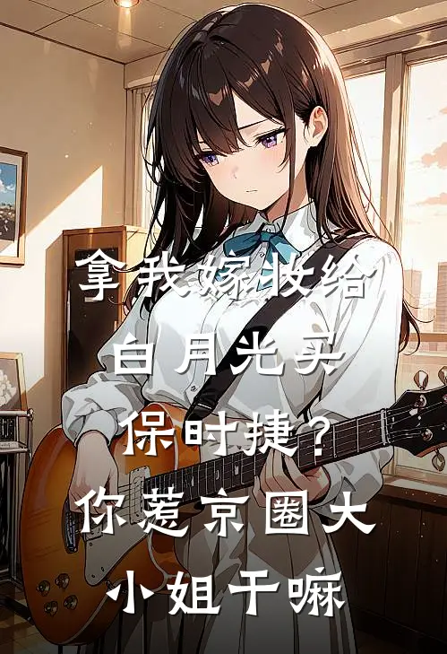 拿我嫁妆给白月光买保时捷？你惹京圈大小姐干嘛