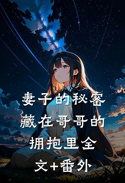 妻子的秘密，藏在哥哥的拥抱里全文+番外