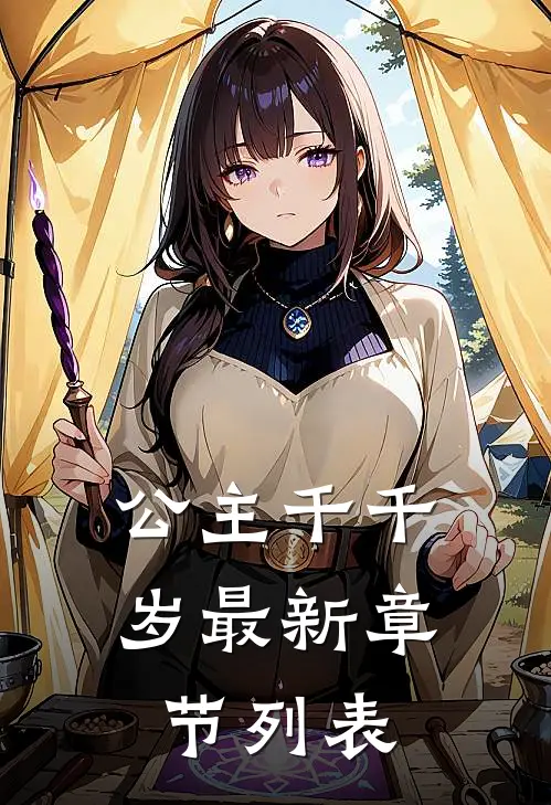 公主千千岁最新章节列表