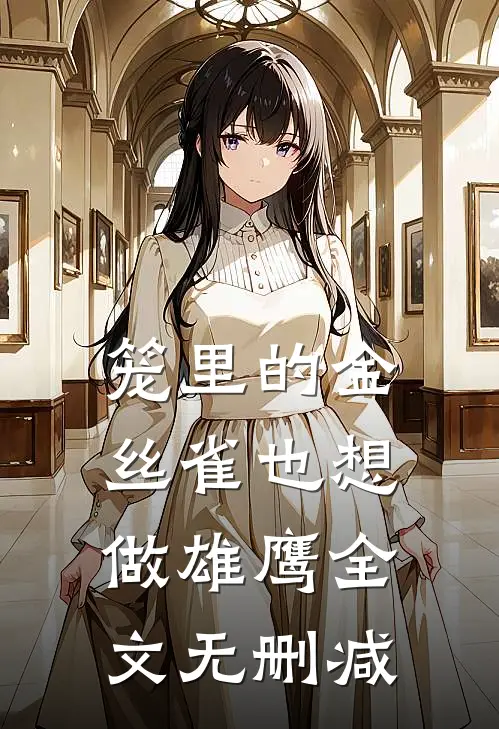笼里的金丝雀也想做雄鹰全文无删减