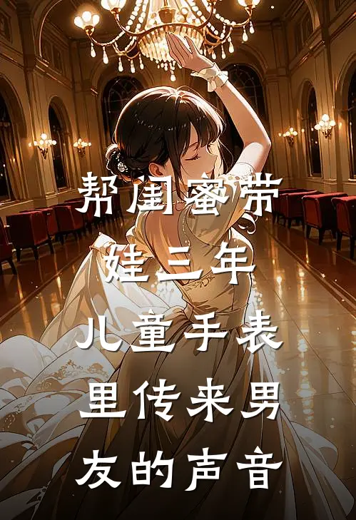 帮闺蜜带娃三年，儿童手表里传来男友的声音