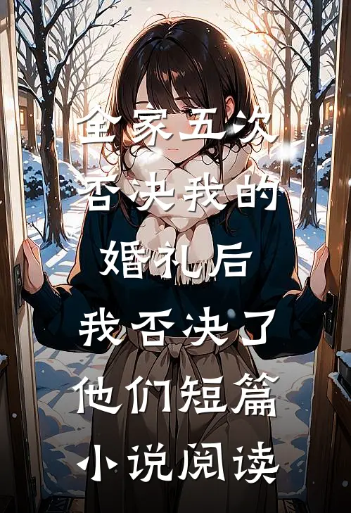 全家五次否决我的婚礼后，我否决了他们短篇小说阅读