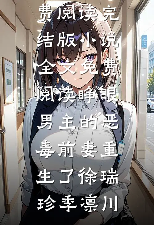 睁眼，男主的恶毒前妻重生了(徐瑞珍季凛川)完本小说免费阅读_完结版小说全文免费阅读睁眼，男主的恶毒前妻重生了徐瑞珍季凛川