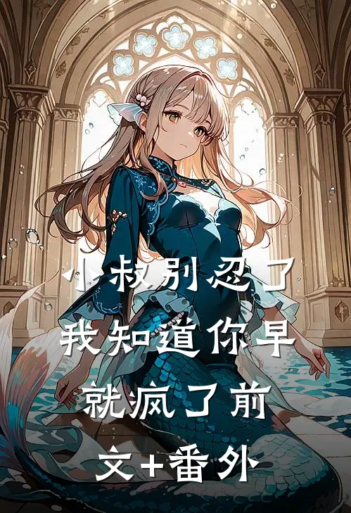 小叔别忍了，我知道你早就疯了前文+番外