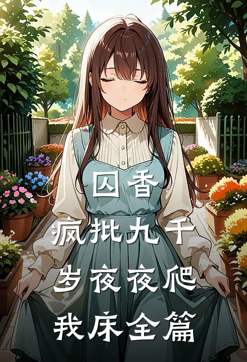 囚香：疯批九千岁夜夜爬我床全篇