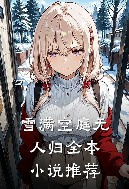 雪满空庭无人归全本小说推荐