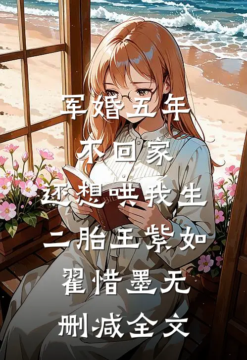 军婚五年不回家，还想哄我生二胎王紫如翟惜墨无删减全文