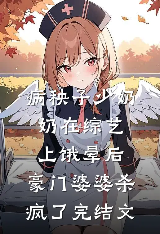 病秧子少奶奶在综艺上饿晕后，豪门婆婆杀疯了完结文