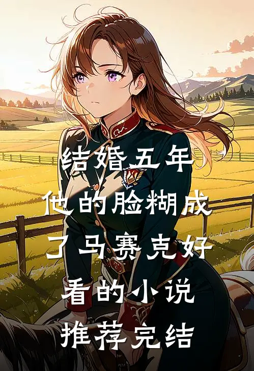 结婚五年，他的脸糊成了马赛克好看的小说推荐完结