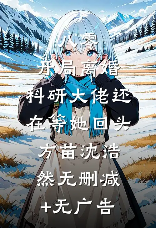 八零：开局离婚，科研大佬还在等她回头方苗沈浩然无删减+无广告