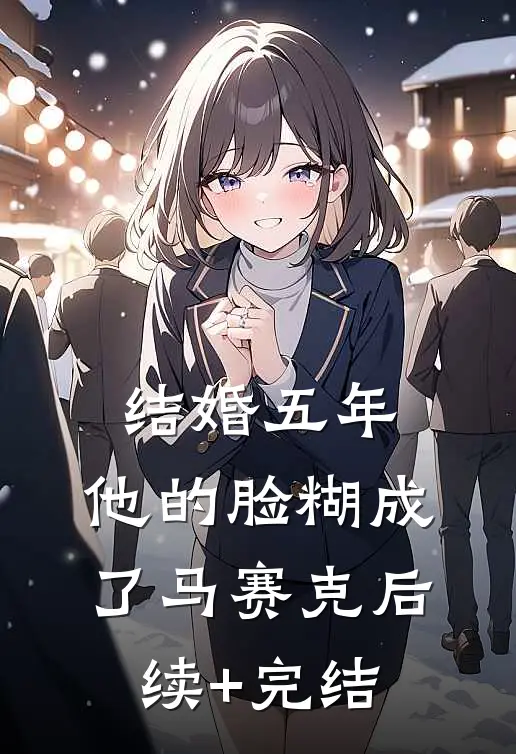 结婚五年，他的脸糊成了马赛克后续+完结
