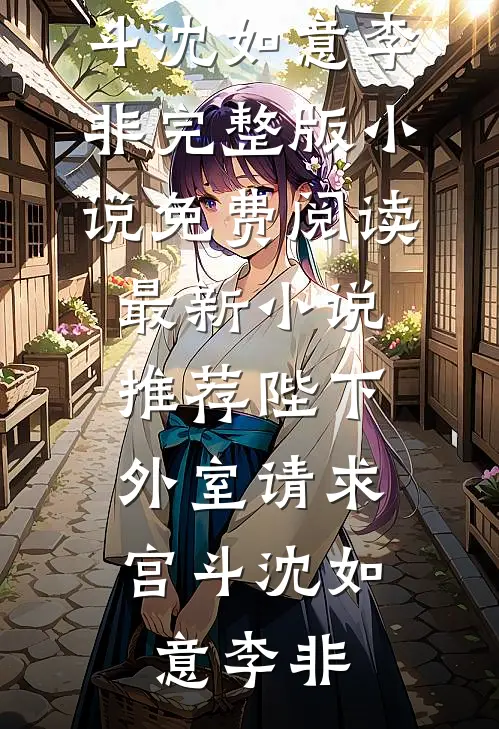 陛下，外室请求宫斗(沈如意李非)完整版小说免费阅读_最新小说推荐陛下，外室请求宫斗沈如意李非