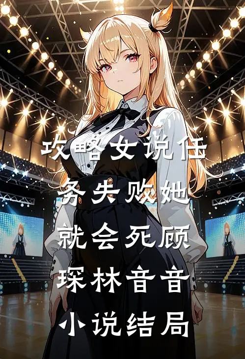 攻略女说任务失败她就会死顾琛林音音小说结局