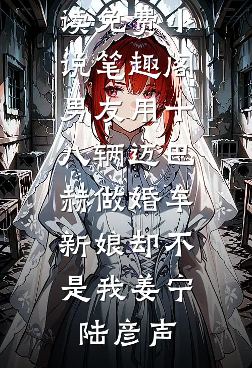 男友用十八辆迈巴赫做婚车，新娘却不是我(姜宁陆彦声)完整版小说全文免费阅读_免费小说笔趣阁男友用十八辆迈巴赫做婚车，新娘却不是我姜宁陆彦声