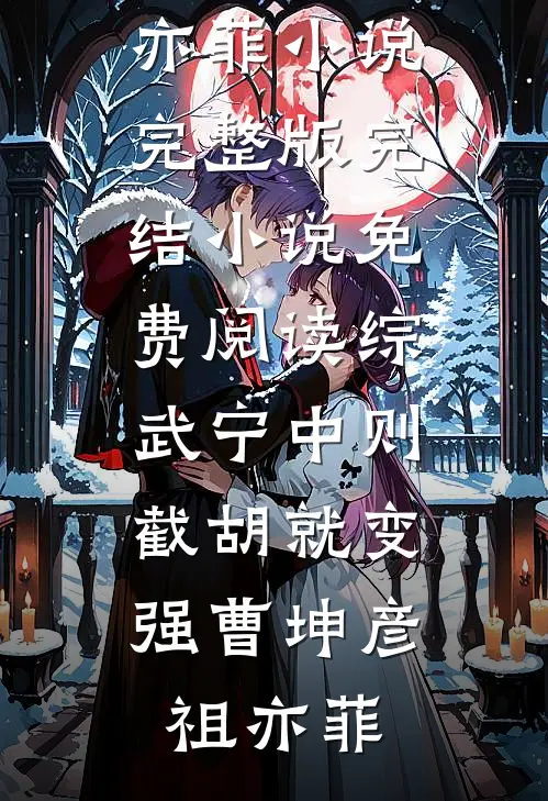 综武宁中则：截胡就变强(曹坤彦祖亦菲)小说完整版_完结小说免费阅读综武宁中则：截胡就变强曹坤彦祖亦菲