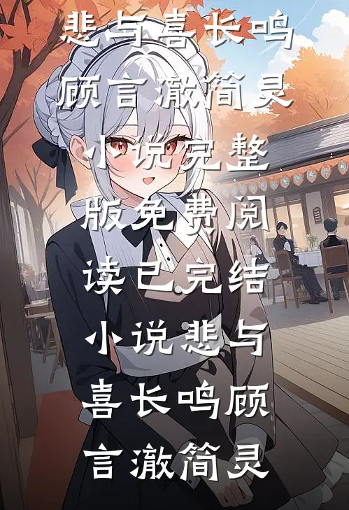 悲与喜长鸣顾言澈简灵小说完整版免费阅读_已完结小说悲与喜长鸣(顾言澈简灵)