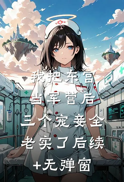 我把东宫当军营后，三个宠妾全老实了后续+无弹窗