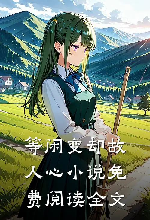 等闲变却故人心小说免费阅读全文
