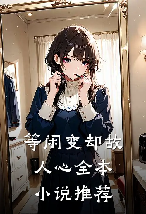 等闲变却故人心全本小说推荐