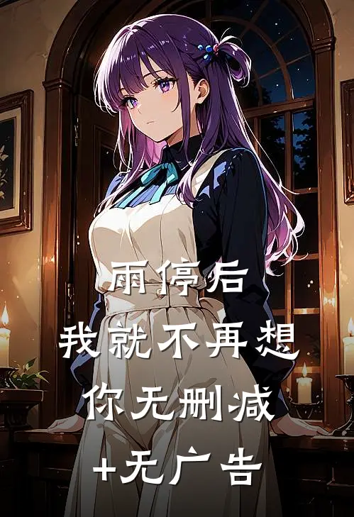 雨停后，我就不再想你无删减+无广告
