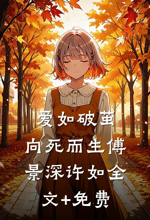 爱如破茧，向死而生傅景深许如全文+免费