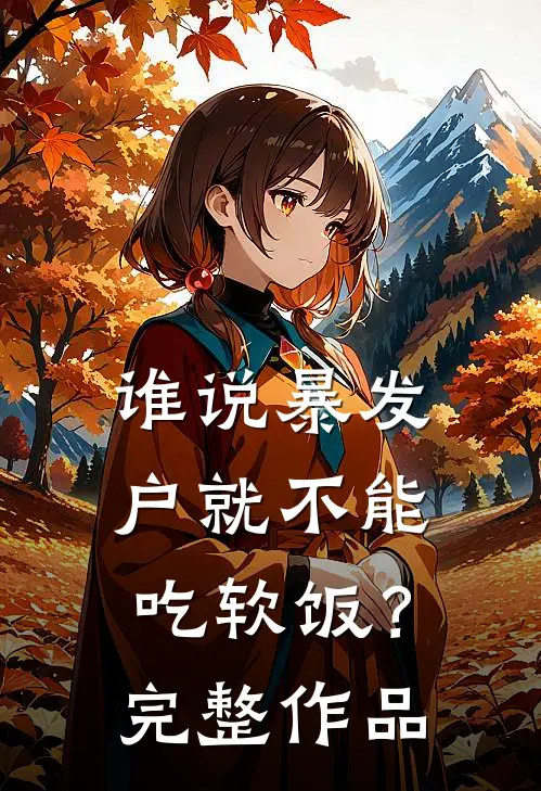 谁说暴发户就不能吃软饭？完整作品