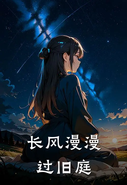 长风漫漫过旧庭