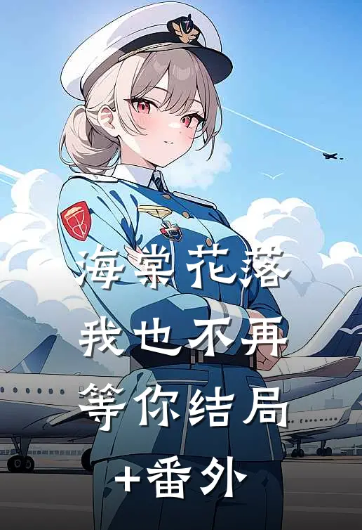 海棠花落，我也不再等你结局+番外