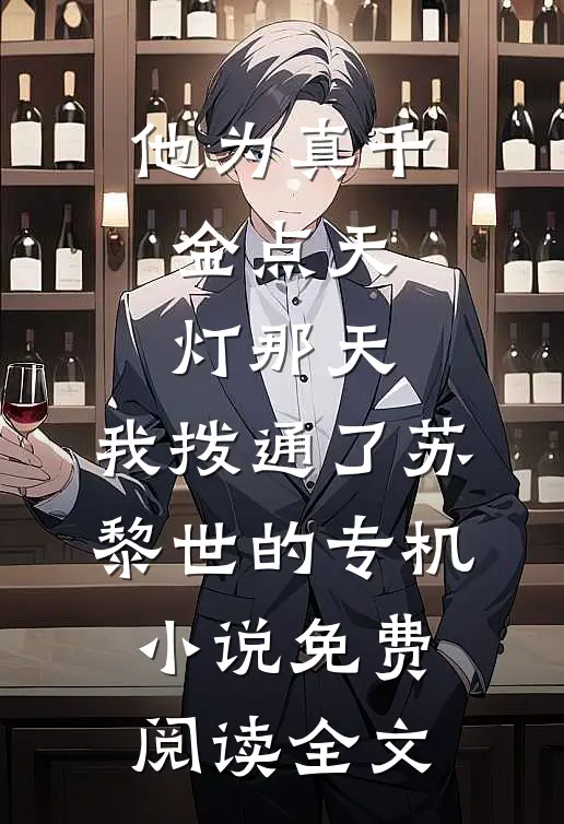 他为真千金点天灯那天，我拨通了苏黎世的专机小说免费阅读全文