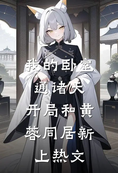 我的卧室通诸天：开局和黄蓉同居新上热文