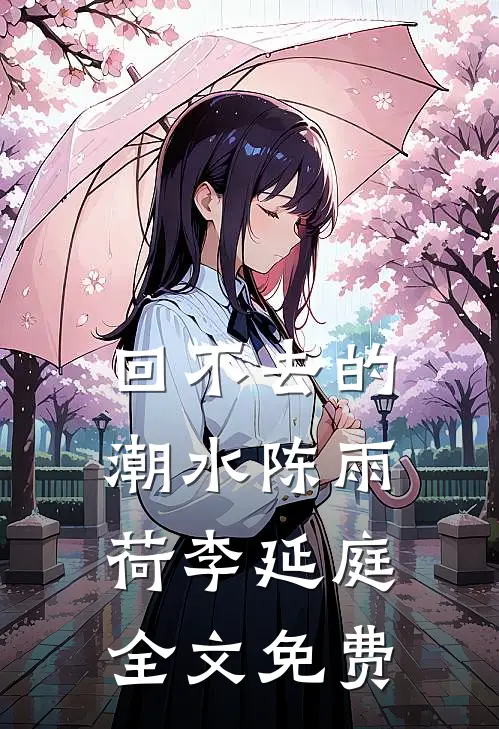 回不去的潮水陈雨荷李延庭全文免费