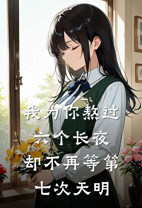 我为你熬过六个长夜，却不再等第七次天明