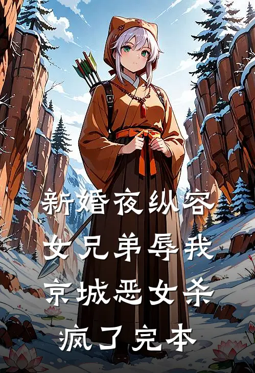 新婚夜纵容女兄弟辱我，京城恶女杀疯了完本