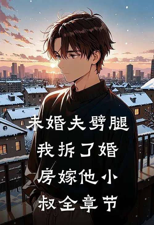 未婚夫劈腿，我拆了婚房嫁他小叔全章节