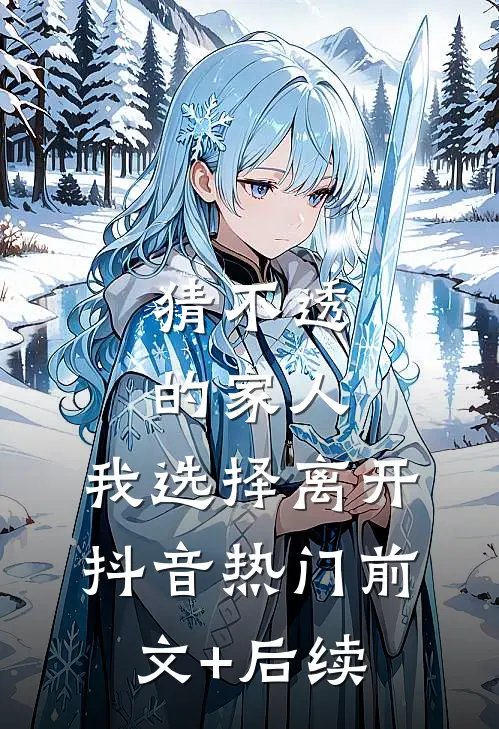 猜不透的家人，我选择离开抖音热门前文+后续