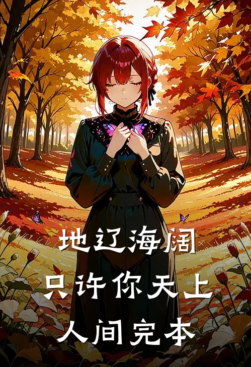 地辽海阔，只许你天上人间完本