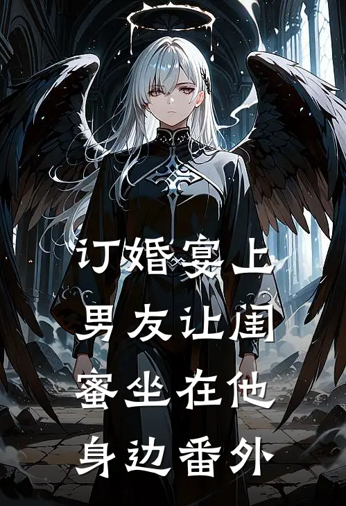 订婚宴上，男友让闺蜜坐在他身边番外