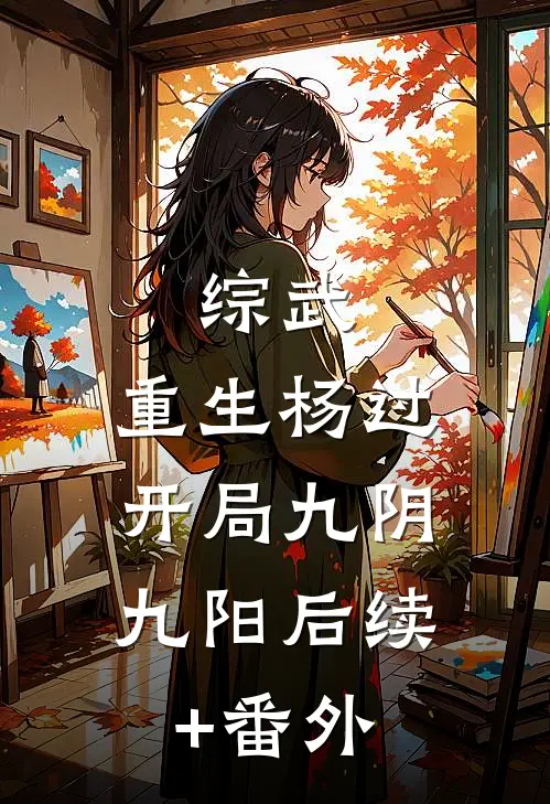 综武：重生杨过，开局九阴九阳后续+番外