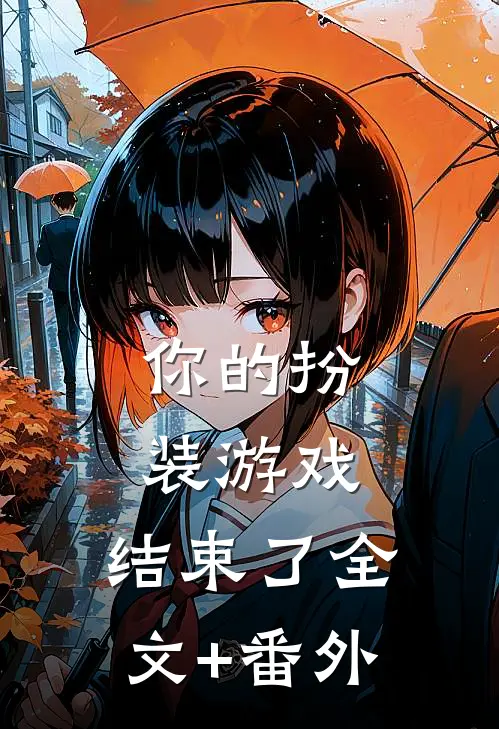 你的扮装游戏，结束了全文+番外